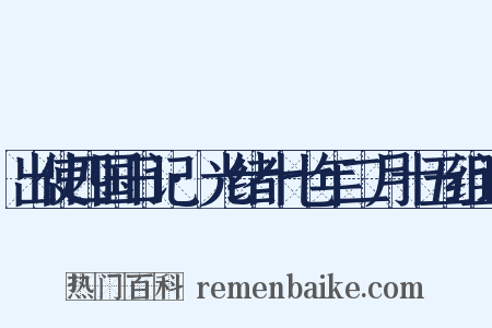 出使四国日记·光绪十七年二月十五组词是什么意思的图片